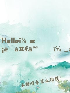 Hello，校草大人！